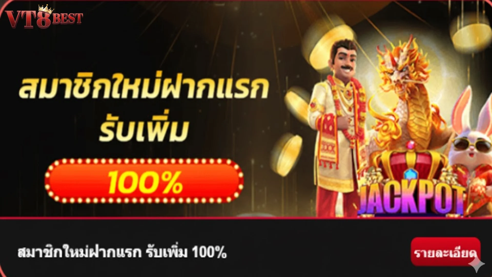 การส่งเสริม VT8 สำหรับสมาชิกใหม่ เริ่มต้นด้วยทุนที่มากกว่า