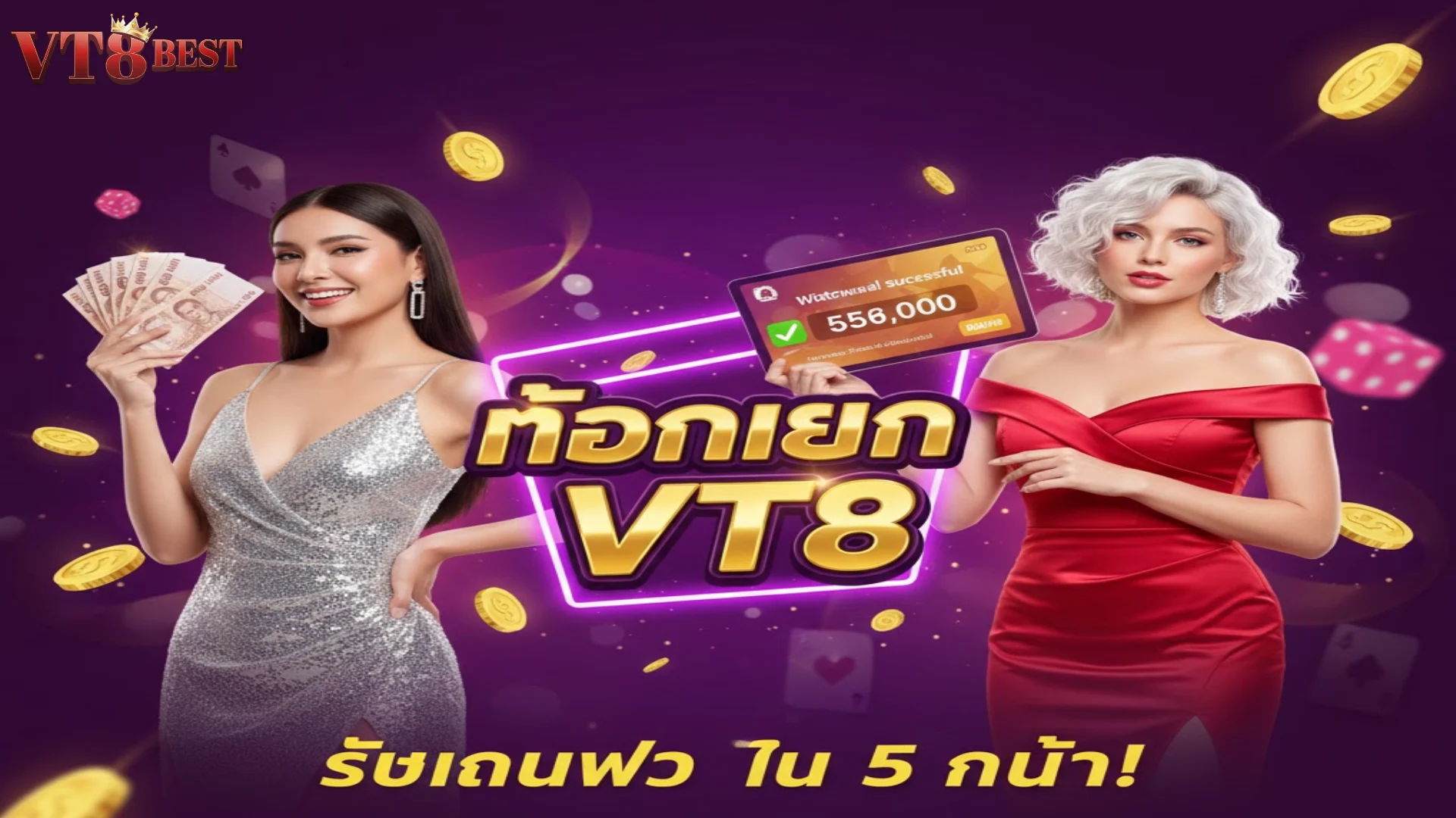 ขั้นตอนและวิธีการทำรายการอย่างรวดเร็วกับ ถอนเงิน VT8