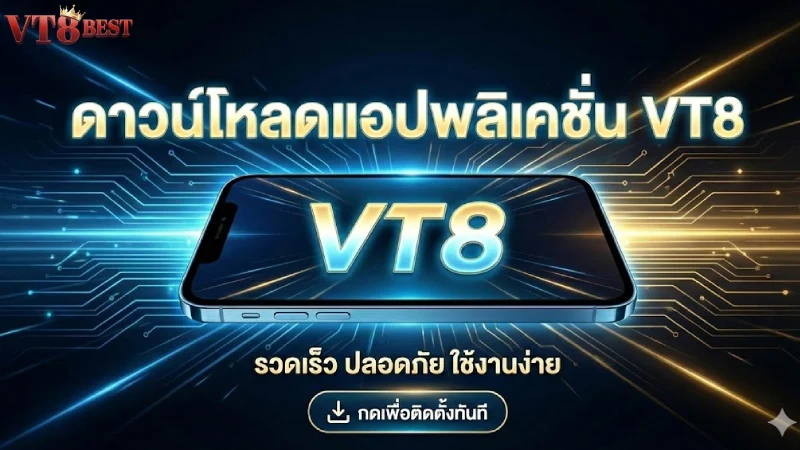 ดาวน์โหลดแอป VT8 ติดตั้งง่ายบนมือถือ iOS Android ลื่นไหล 100%