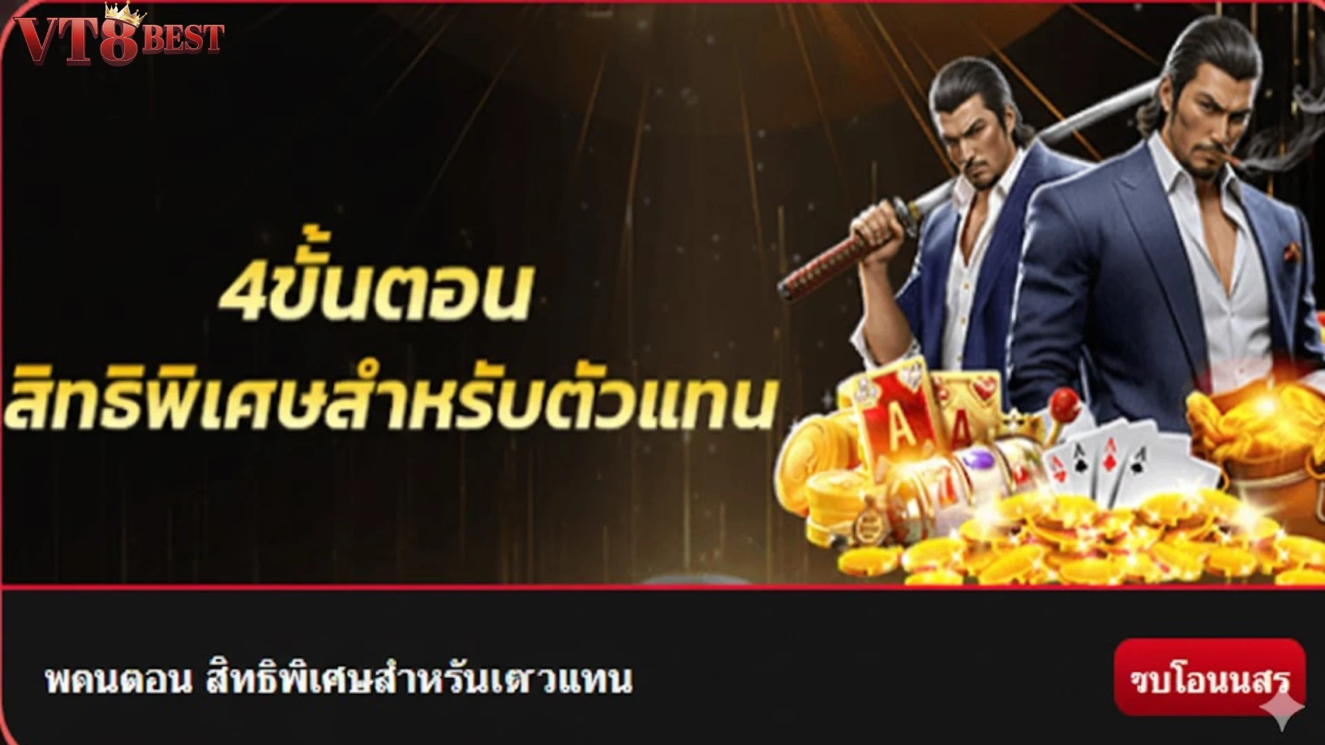 ทำไม การส่งเสริม VT8 ถึงให้ผลตอบแทนสูงกว่าเว็บอื่น
