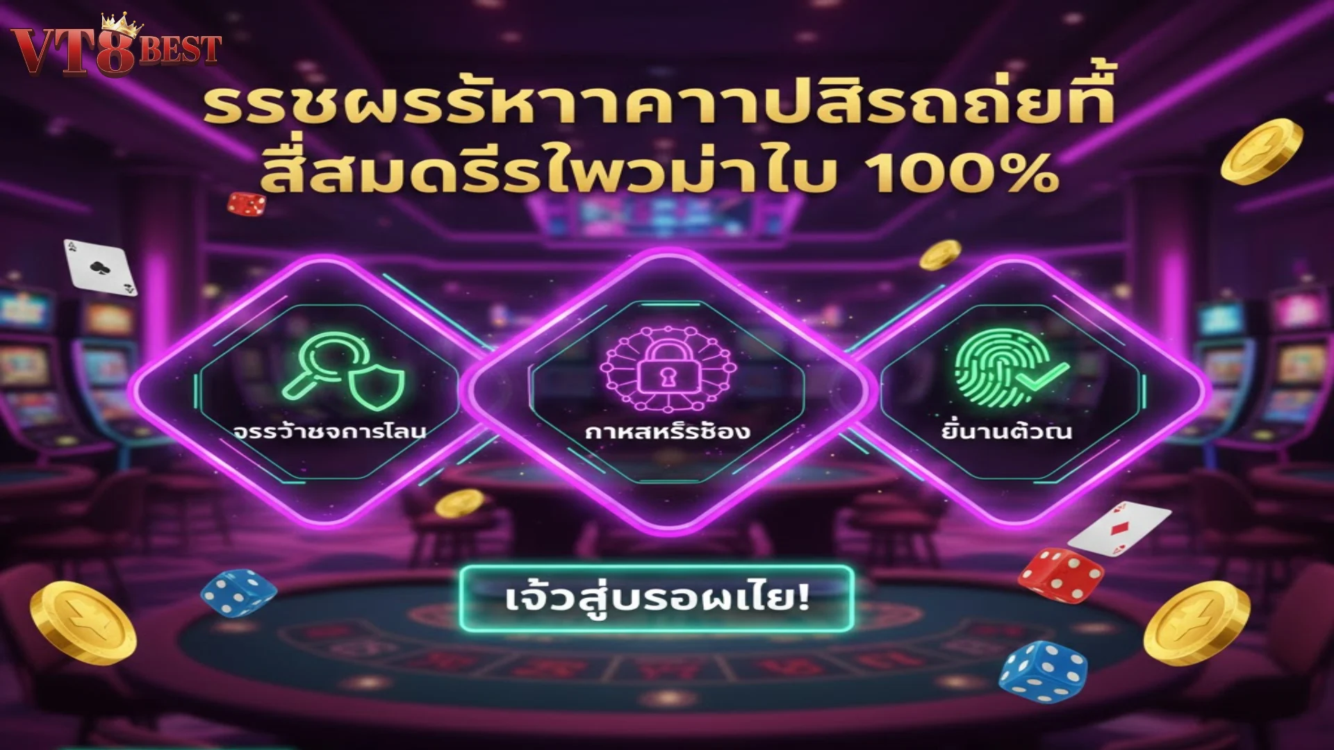 นโยบาย VT8 มาตรฐานความปลอดภัยและข้อกำหนดที่คุณควรรู้