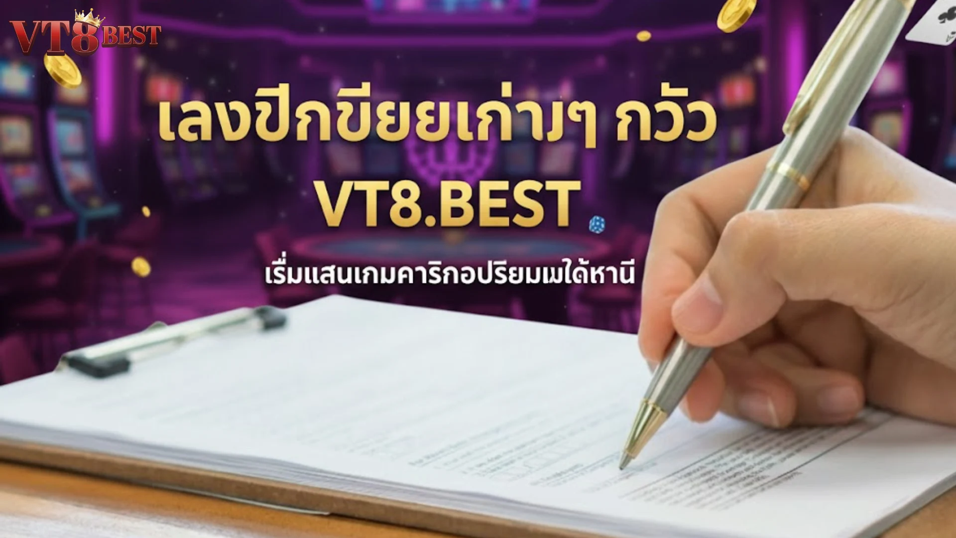 นโยบายความรับผิดชอบต่อการเดิมพัน VT8