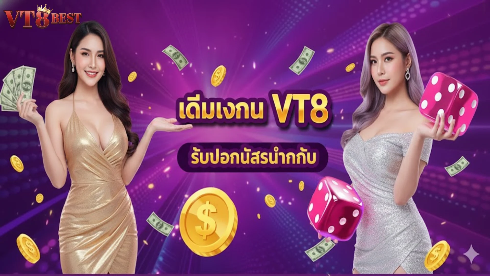 ฝากเงิน VT8 ระบบออโต้ รวดเร็วทันใจใน 30 วินาที ปลอดภัย 100%