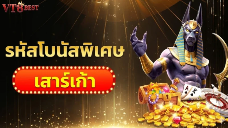 รหัสของขวัญ VT8 ล่าสุด 2026 รับเครดิตฟรีและโบนัสพิเศษที่นี่