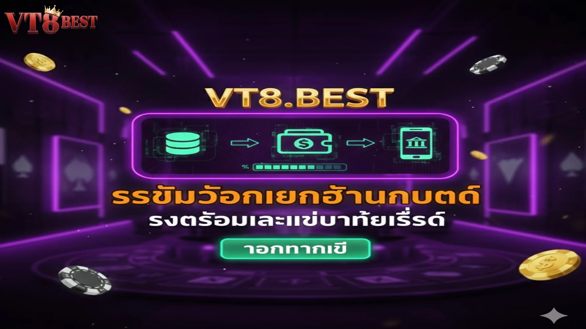 ระบบฝาก ถอนอัตโนมัติที่รวดเร็วและแม่นยำที่สุดของ เว็บตรง VT8