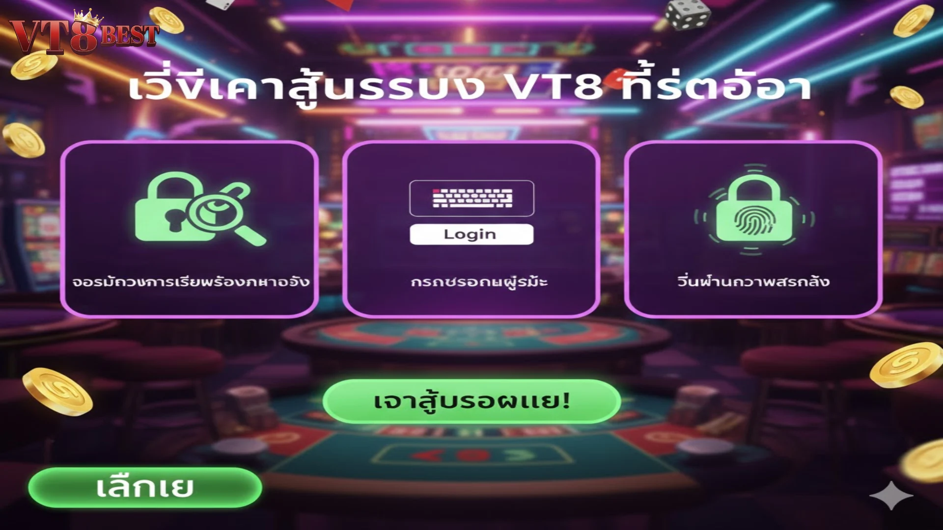 วิธีการ เข้าสู่ระบบ VT8 อย่างถูกต้องเพื่อความปลอดภัยขั้นสูงสุด
