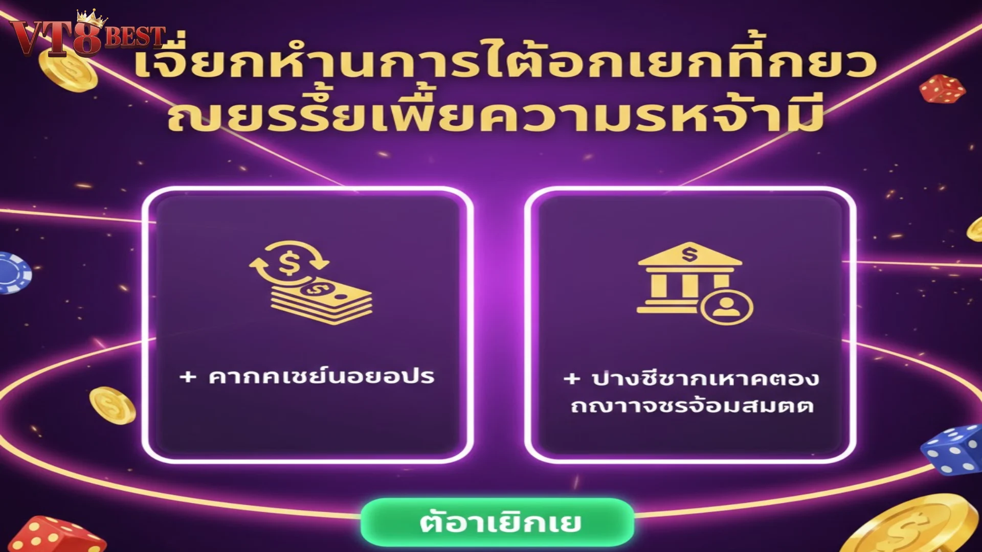 เงื่อนไขการถอนเงินที่ควรรู้เพื่อความรวดเร็ว VT8