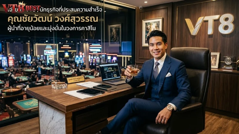 เจ้าของ VT8 วิสัยทัศน์ผู้นำอาณาจักรเว็บพนันที่มั่นคงที่สุด 2026