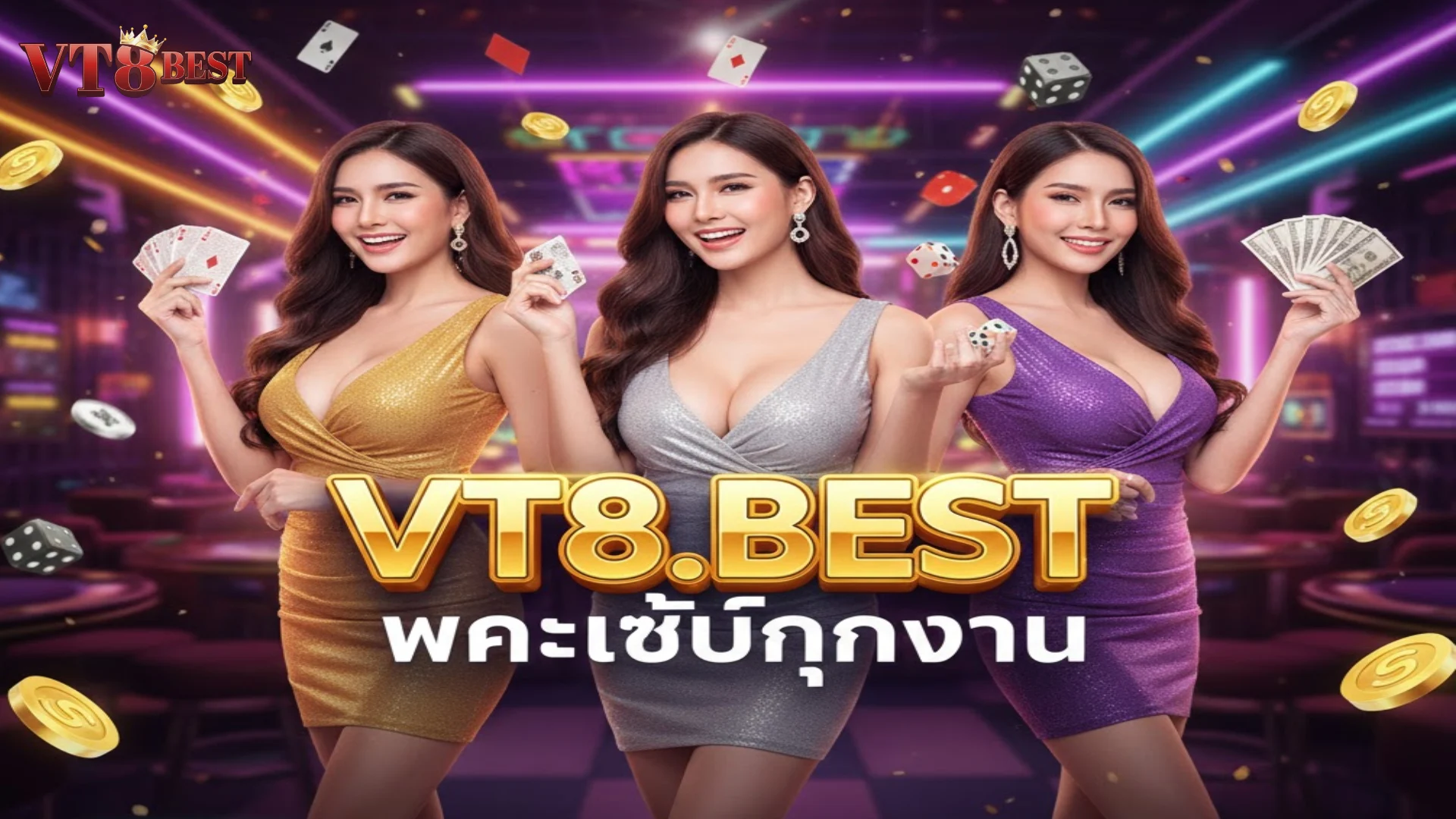 เว็บตรง VT8 ทางเข้าเล่นลิขสิทธิ์แท้ มั่นคง ปลอดภัย จ่ายจริง 100%