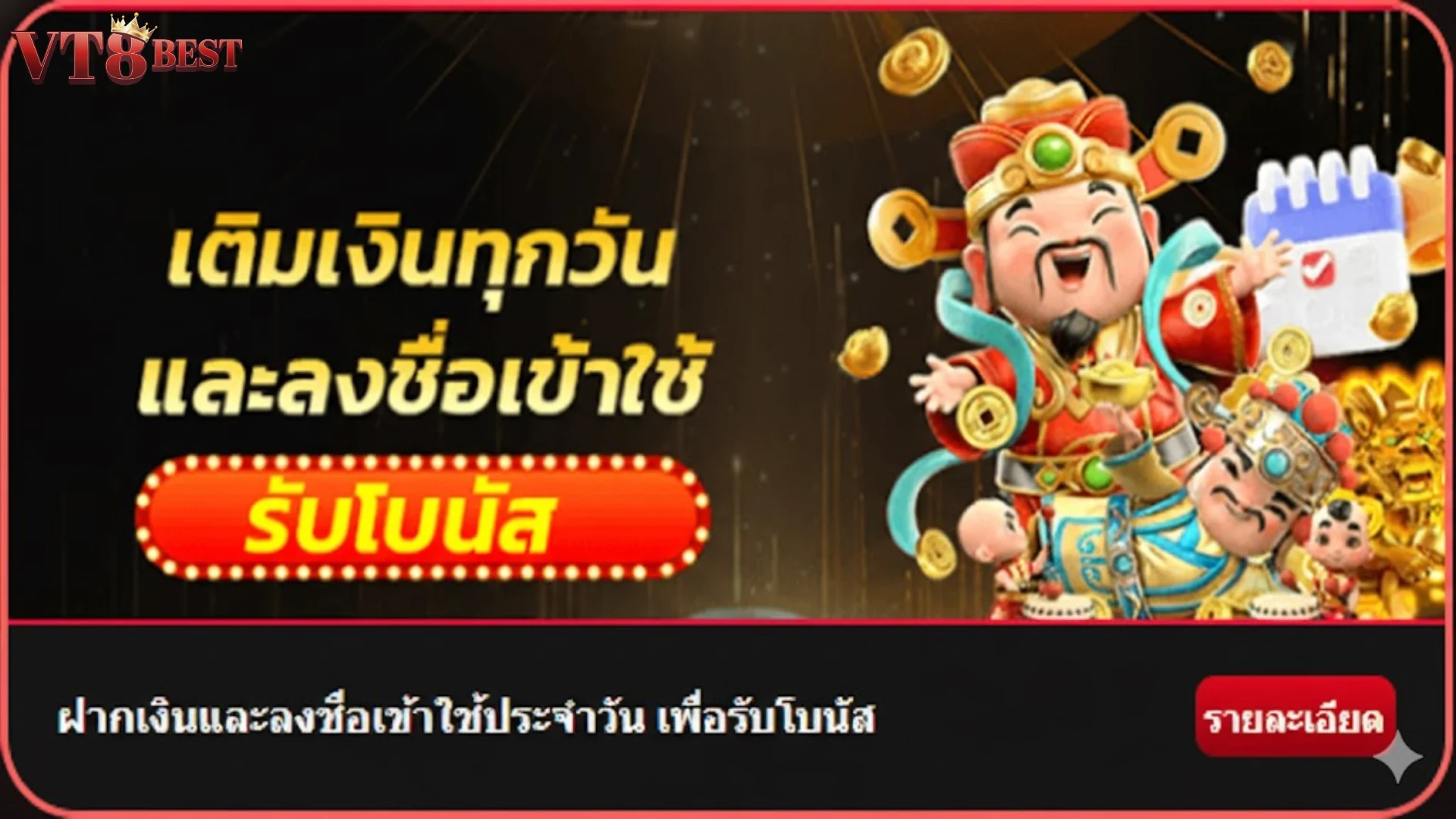 โปรโมชั่นคืนเงินและโบนัสรายวัน การส่งเสริม VT8 ที่คุ้มค่าที่สุด