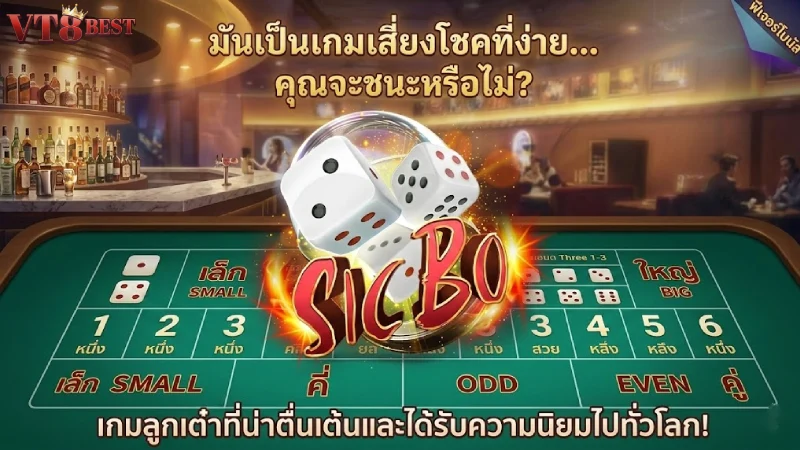 ไฮโล VT8 เว็บตรง 2026 แทงซิกโบออนไลน์โบนัสคูณ 10 เท่าจ่ายจริง