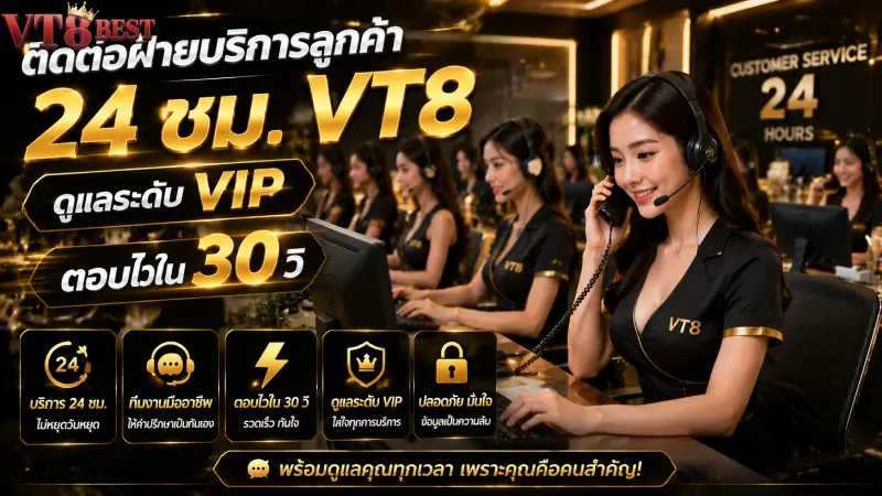 ติดต่อฝ่ายบริการลูกค้า 24 ชม VT8 ดูแลระดับ VIP ตอบไวใน 30 วิ